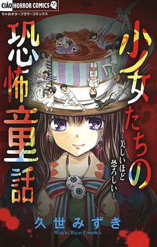 少女たちの恐怖童話漫画