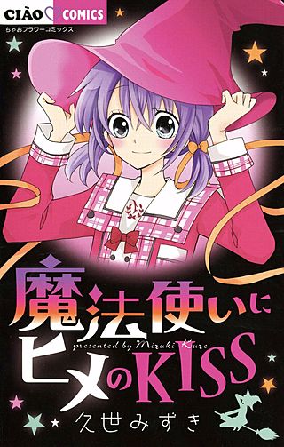 魔法使いにヒメのKISS漫画