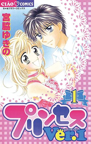 プリンセスVer.1漫画