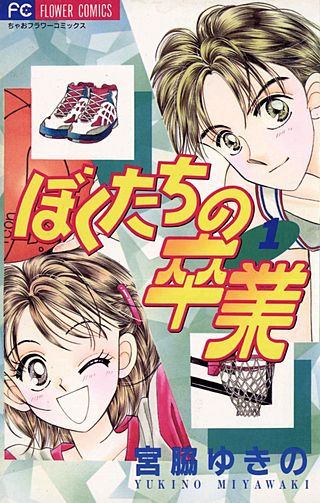 ぼくたちの卒業漫画