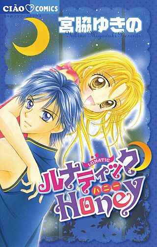 ルナティック・Honey漫画