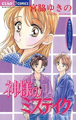 神様のミステイク漫画