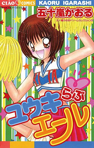 ユウキらぶエール漫画