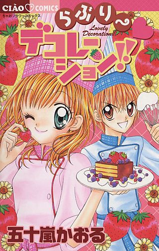 らぶり～・デコレーション!!漫画