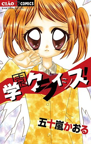 学園クライシス！漫画