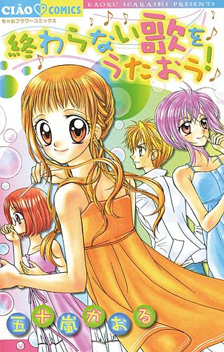 終わらない歌をうたおう！漫画