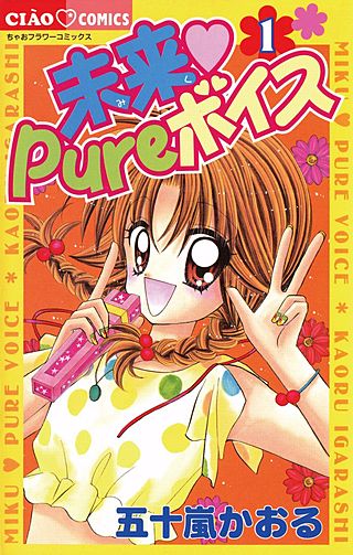 未来・Pureボイス漫画