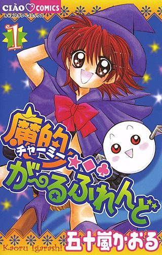 魔的★◆・がーるふれんど漫画