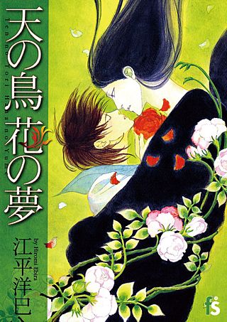 天の鳥 花の夢漫画