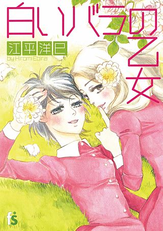 白いバラの乙女漫画