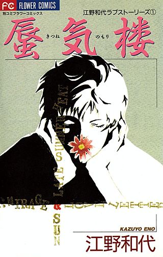 蜃気楼 きつねのもり漫画