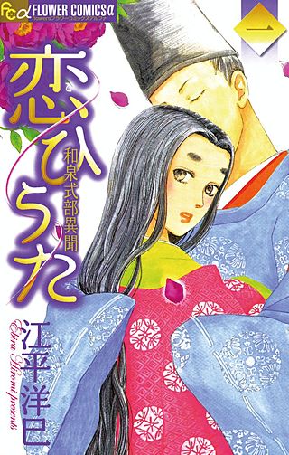 恋ひうた 和泉式部異聞漫画