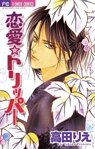 恋愛☆トリッパー漫画
