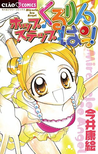 ホップ・ステップ・くるりんぱっ！漫画