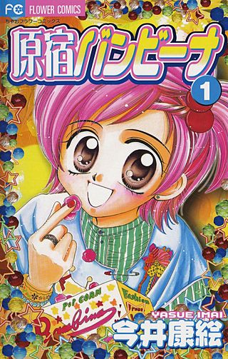 原宿バンビーナ漫画