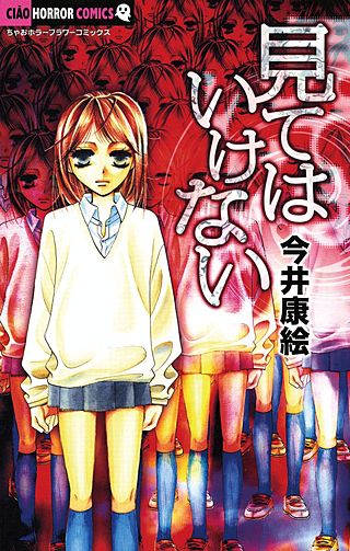 見てはいけない漫画