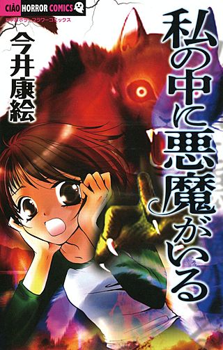 私の中に悪魔がいる漫画