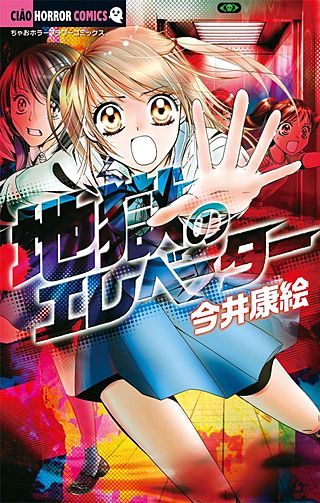 地獄のエレベーター漫画