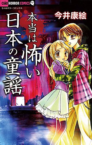 本当は怖い日本の童謡漫画