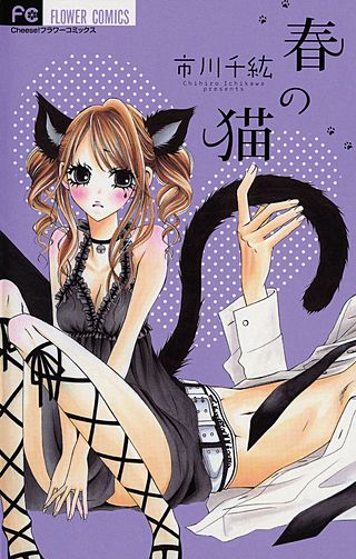 春の猫漫画
