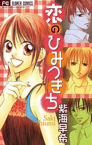 恋のひみつきち漫画