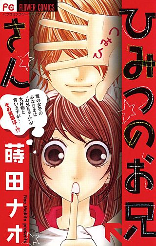 ひみつのお兄さん漫画