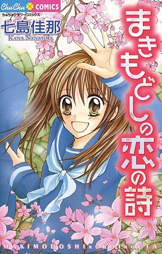 まきもどしの恋の詩漫画