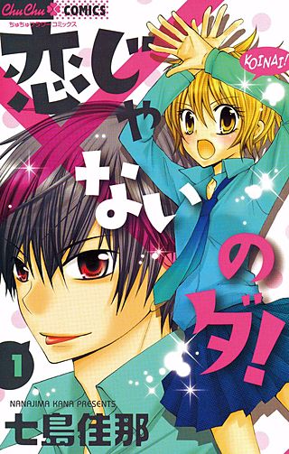 恋じゃないのダ！漫画