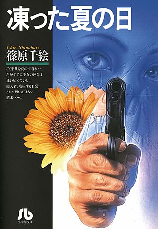 凍った夏の日〔文庫版〕漫画