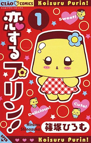 恋するプリン！漫画