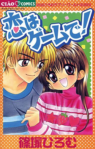 恋はゲームで！漫画