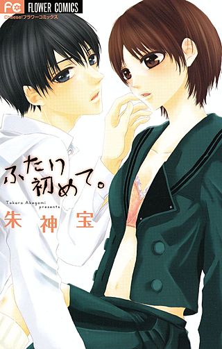 ふたり初めて。漫画