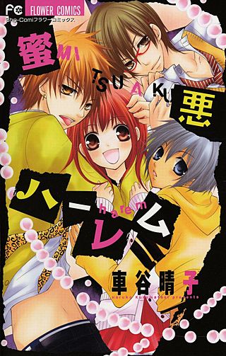 蜜悪ハーレム漫画