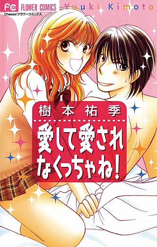 愛して愛されなくっちゃね！漫画