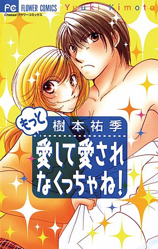 もっと愛して愛されなくっちゃね！漫画