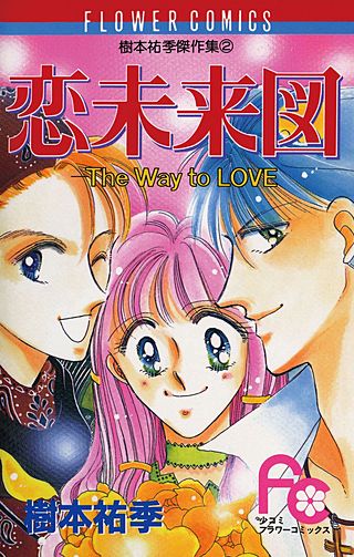 恋未来図 The Way to LOVE漫画