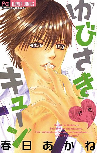 ゆびさき・キューン漫画