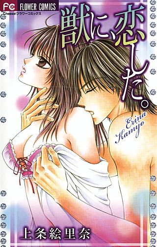 獣に、恋した。漫画