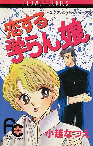 恋する学らん娘漫画