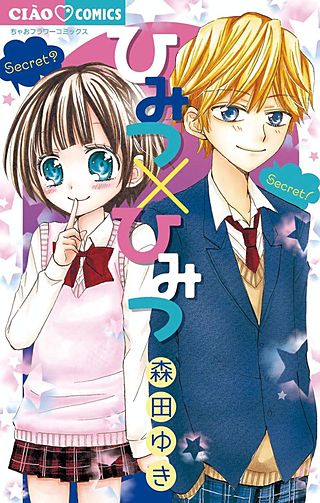 ひみつ×ひみつ漫画