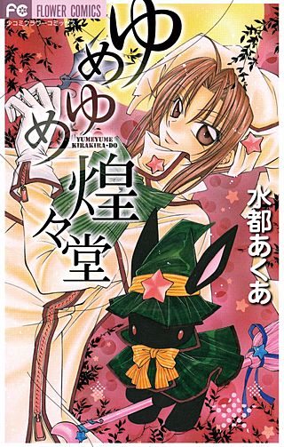 ゆめゆめ煌々堂漫画