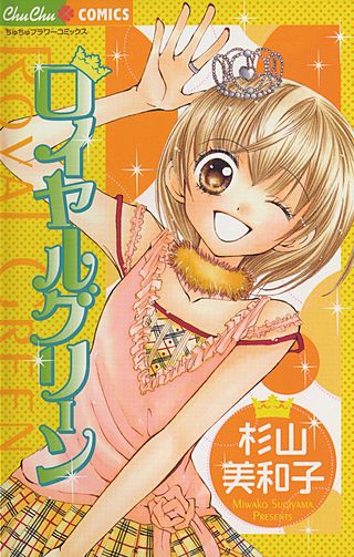ロイヤルグリーン漫画