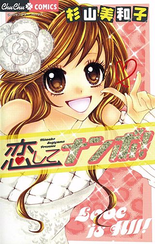 恋してナンボ！漫画