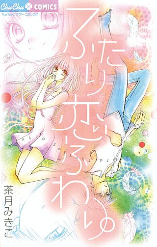 ふたり恋ふわり。漫画