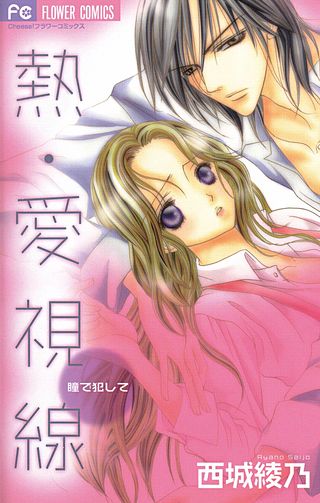 熱・愛視線～瞳で犯して～漫画