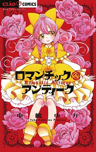 ロマンチックアンティーク漫画
