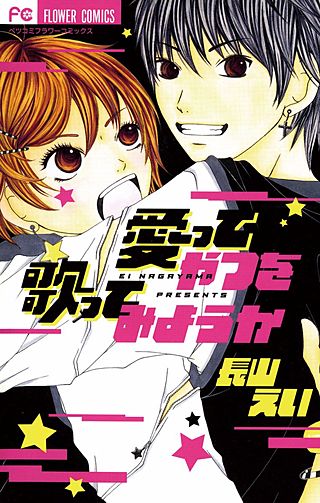 愛ってやつを歌ってみようか漫画