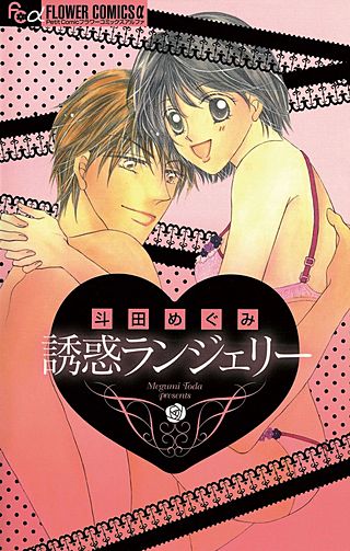 誘惑ランジェリー漫画