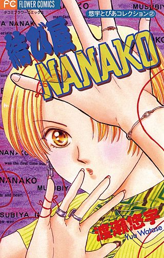 結び屋NANAKO漫画
