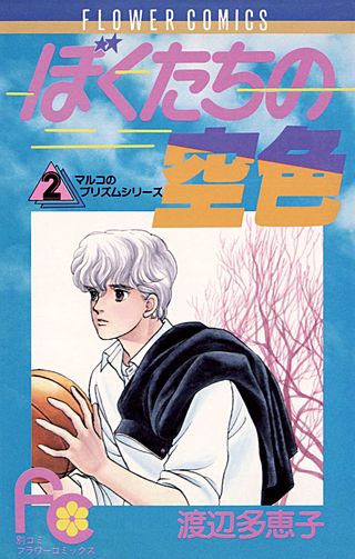 ぼくたちの空色漫画